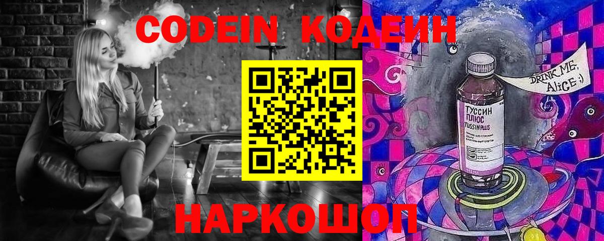 Кодеиновый сироп Lean Purple Drank  Вход с VPN  Россошь 